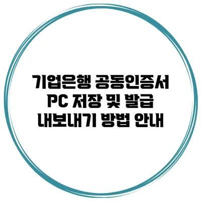기업은행 공동인증서 PC 저장 및 발급 내보내기 방법 안내