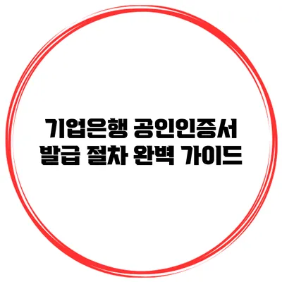 기업은행 공인인증서 발급 절차 완벽 가이드