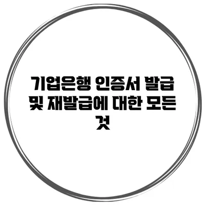 기업은행 인증서 발급 및 재발급에 대한 모든 것