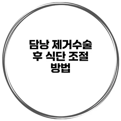 담낭 제거수술 후 식단 조절 방법