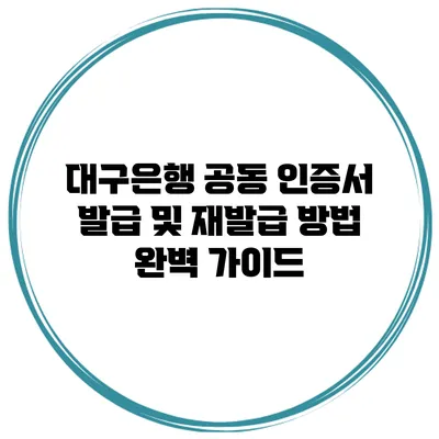 대구은행 공동 인증서 발급 및 재발급 방법 완벽 가이드