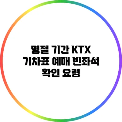 명절 기간 KTX 기차표 예매 빈좌석 확인 요령