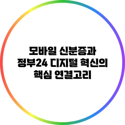 모바일 신분증과 정부24: 디지털 혁신의 핵심 연결고리