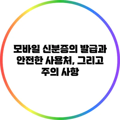모바일 신분증의 발급과 안전한 사용처, 그리고 주의 사항