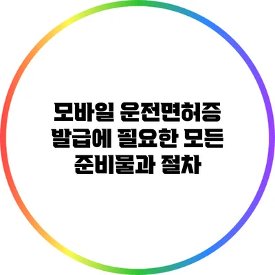 모바일 운전면허증 발급에 필요한 모든 준비물과 절차
