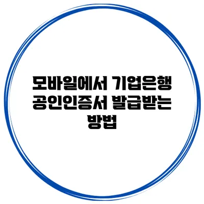 모바일에서 기업은행 공인인증서 발급받는 방법