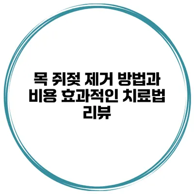 목 쥐젖 제거 방법과 비용 효과적인 치료법 리뷰