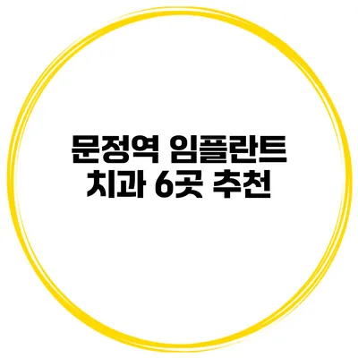 문정역 임플란트 치과 6곳 추천