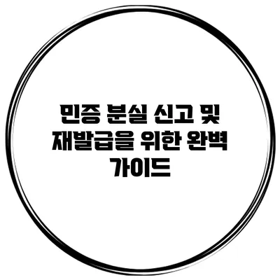 민증 분실 신고 및 재발급을 위한 완벽 가이드