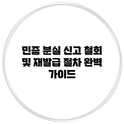 민증 분실 신고 철회 및 재발급 절차 완벽 가이드