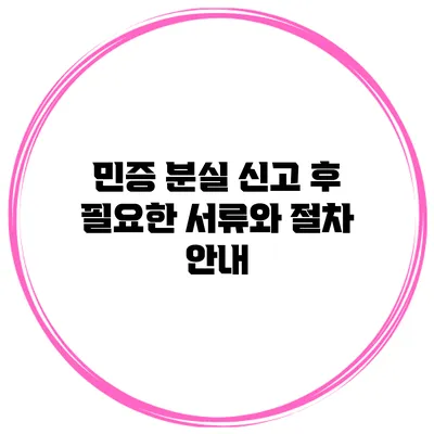 민증 분실 신고 후 필요한 서류와 절차 안내