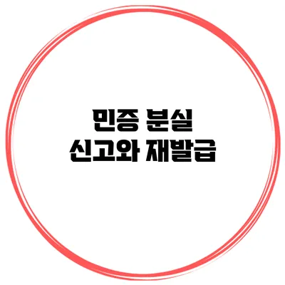 민증 분실 신고와 재발급