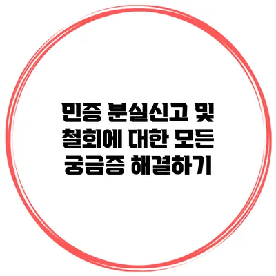 민증 분실신고 및 철회에 대한 모든 궁금증 해결하기