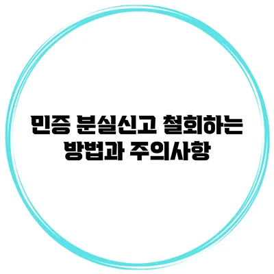 민증 분실신고 철회하는 방법과 주의사항