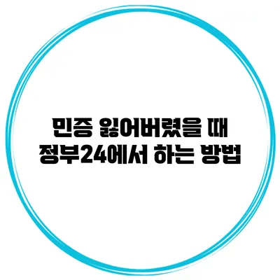 민증 잃어버렸을 때 정부24에서 하는 방법