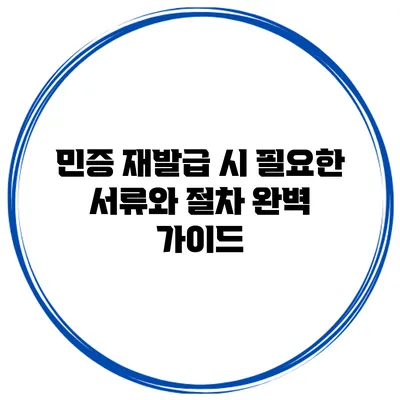 민증 재발급 시 필요한 서류와 절차 완벽 가이드