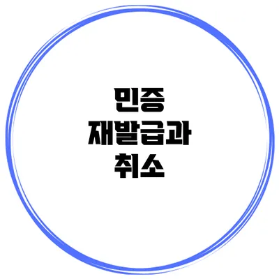 민증 재발급과 취소