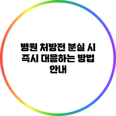 병원 처방전 분실 시 즉시 대응하는 방법 안내