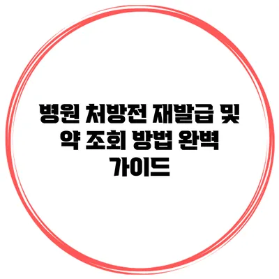 병원 처방전 재발급 및 약 조회 방법 완벽 가이드