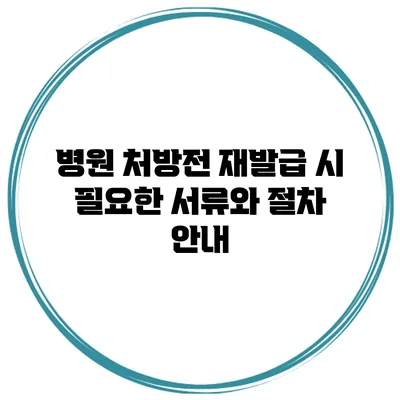 병원 처방전 재발급 시 필요한 서류와 절차 안내