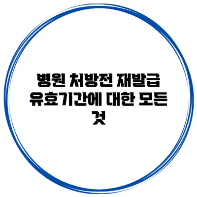 병원 처방전 재발급 유효기간에 대한 모든 것