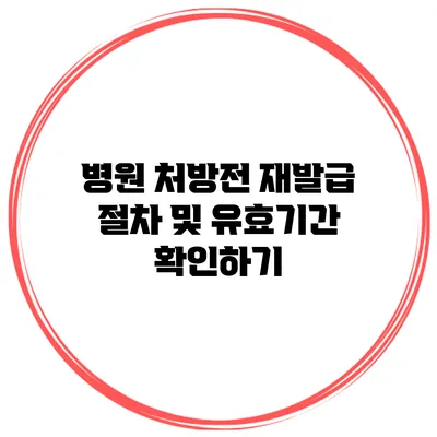 병원 처방전 재발급 절차 및 유효기간 확인하기