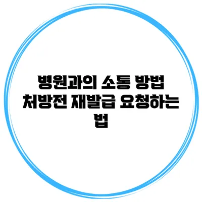 병원과의 소통 방법: 처방전 재발급 요청하는 법
