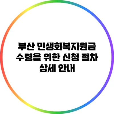 부산 민생회복지원금 수령을 위한 신청 절차 상세 안내