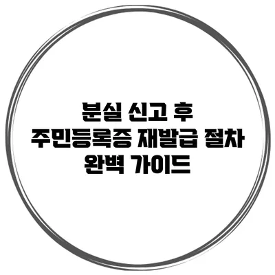 분실 신고 후 주민등록증 재발급 절차 완벽 가이드