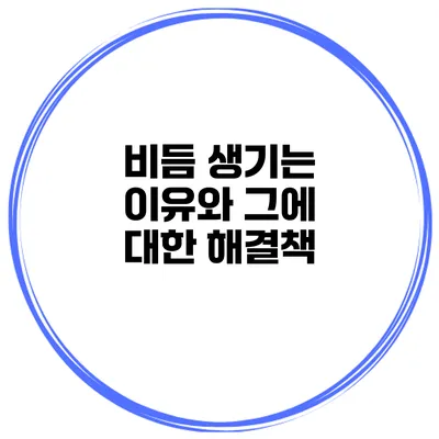 비듬 생기는 이유와 그에 대한 해결책