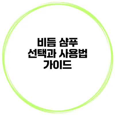 비듬 샴푸 선택과 사용법 가이드