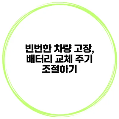빈번한 차량 고장, 배터리 교체 주기 조절하기