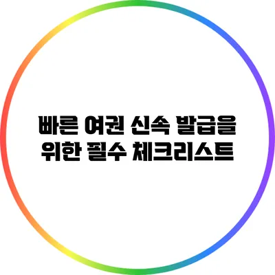 빠른 여권 신속 발급을 위한 필수 체크리스트