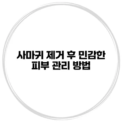 사마귀 제거 후 민감한 피부 관리 방법