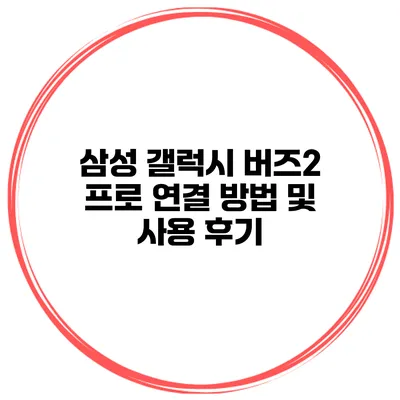 삼성 갤럭시 버즈2 프로 연결 방법 및 사용 후기