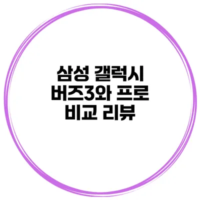 삼성 갤럭시 버즈3와 프로 비교 리뷰