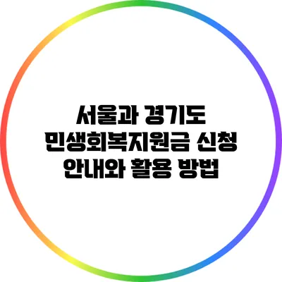 서울과 경기도 민생회복지원금 신청 안내와 활용 방법