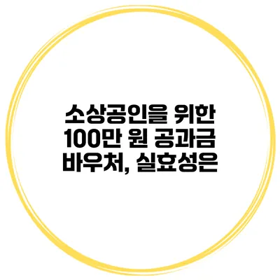 소상공인을 위한 100만 원 공과금 바우처, 실효성은?