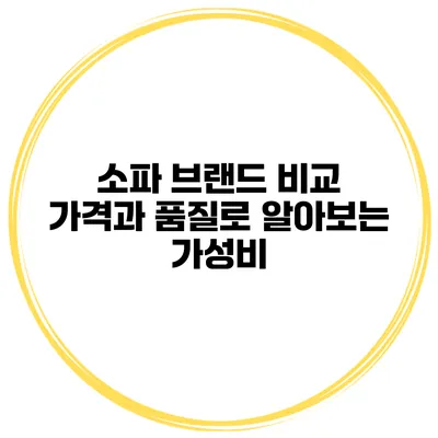 소파 브랜드 비교 가격과 품질로 알아보는 가성비