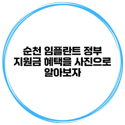 순천 임플란트 정부 지원금 혜택을 사진으로 알아보자