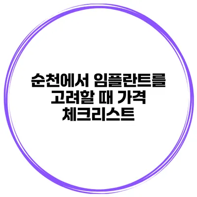 순천에서 임플란트를 고려할 때 가격 체크리스트