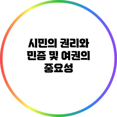 시민의 권리와 민증 및 여권의 중요성