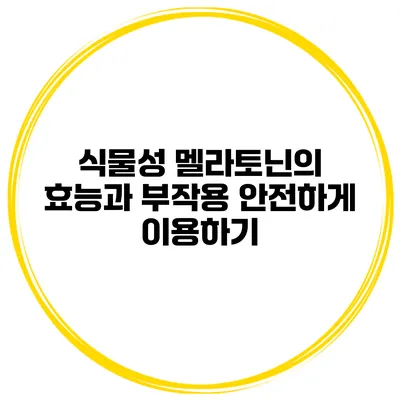 식물성 멜라토닌의 효능과 부작용 안전하게 이용하기