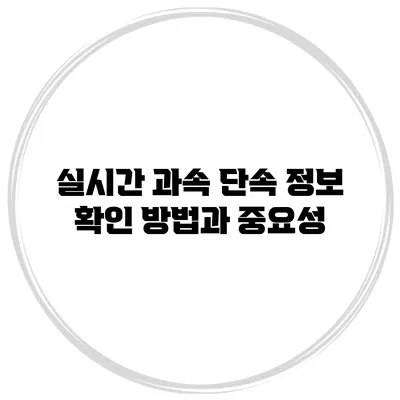 실시간 과속 단속 정보 확인 방법과 중요성