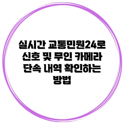 실시간 교통민원24로 신호 및 무인 카메라 단속 내역 확인하는 방법