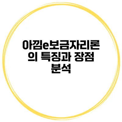 아낌e보금자리론의 특징과 장점 분석