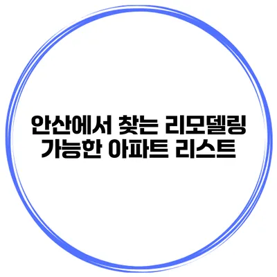 안산에서 찾는 리모델링 가능한 아파트 리스트