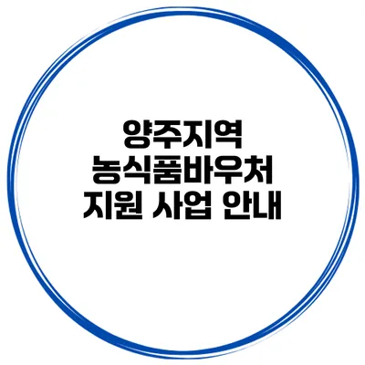 양주지역 농식품바우처 지원 사업 안내