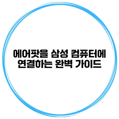 에어팟을 삼성 컴퓨터에 연결하는 완벽 가이드