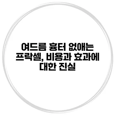 여드름 흉터 없애는 프락셀, 비용과 효과에 대한 진실